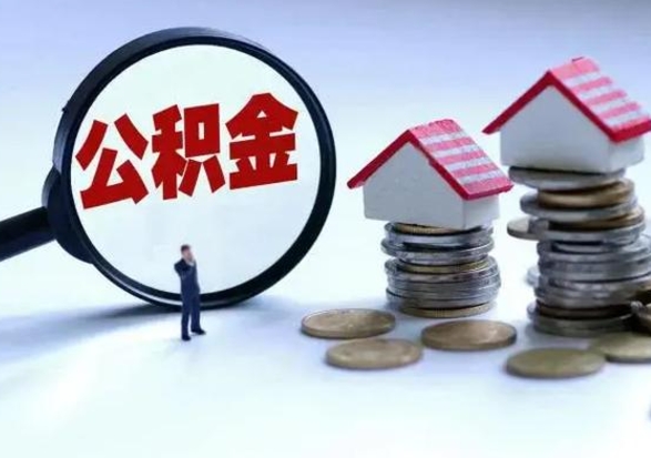 保定怎么取5000公积金（公积金提取8400教程）