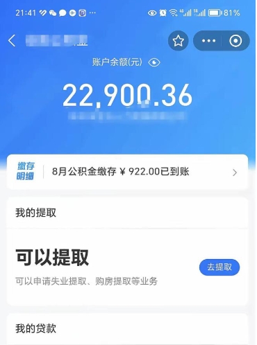 保定怎么取5000公积金（公积金提取8400教程）
