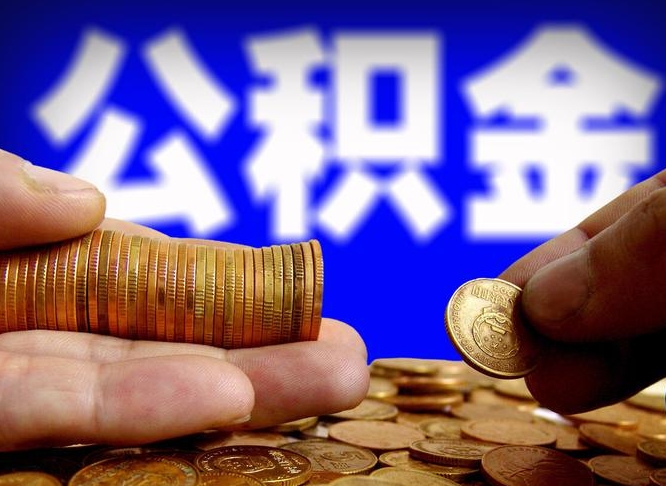 保定离职了封存的公积金怎么提取（离职后封存的公积金能提取吗）